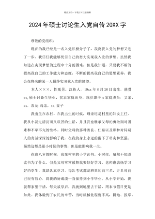 2024年硕士研究生入党自传20XX字