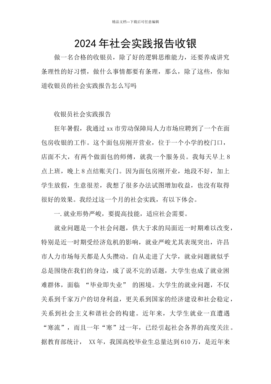 2024年社会实践报告收银_第1页