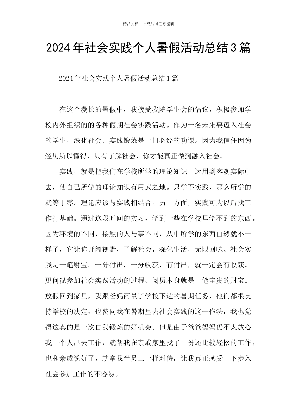 2024年社会实践个人暑假活动总结3篇_第1页