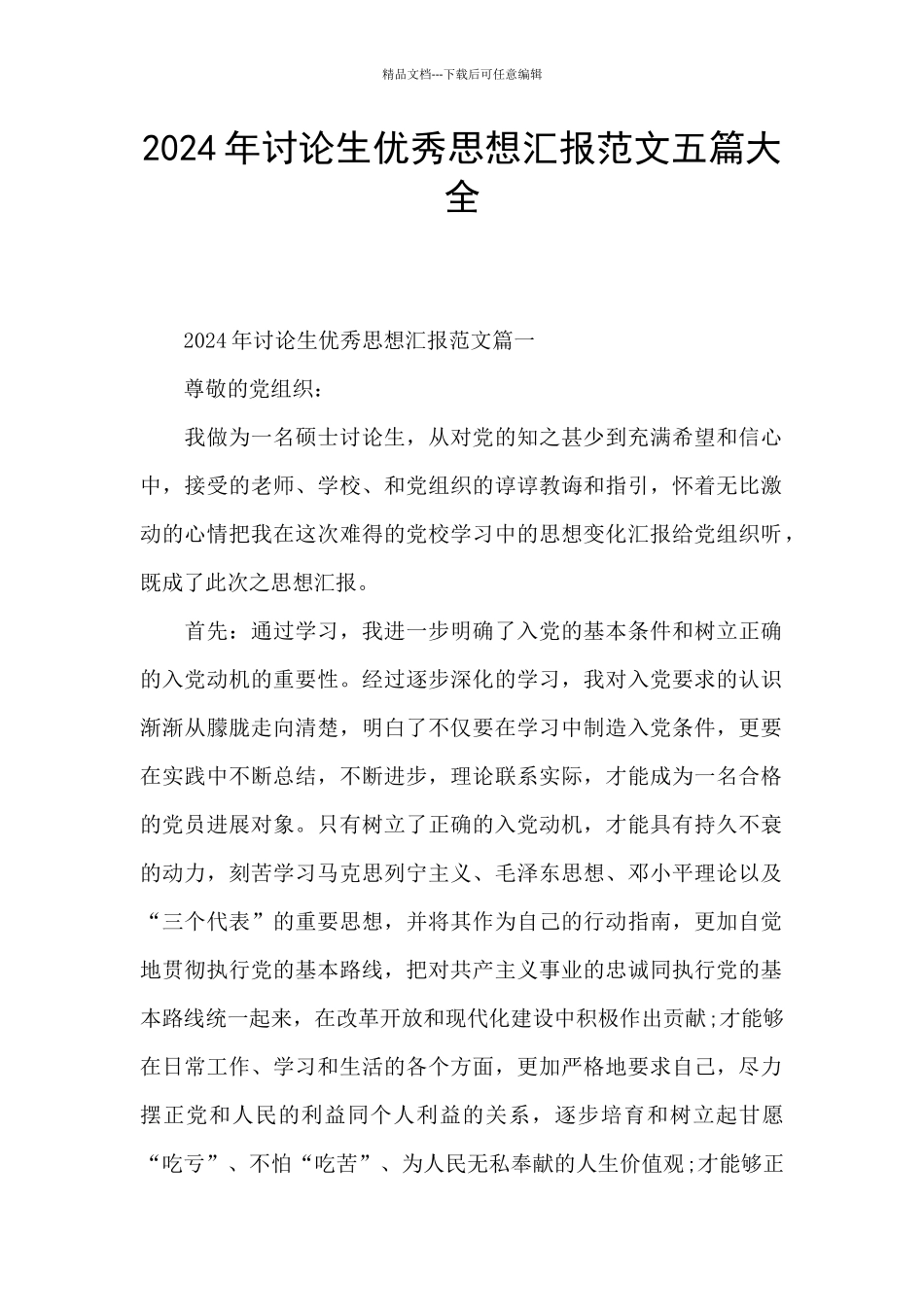 2024年研究生优秀思想汇报范文五篇大全_第1页