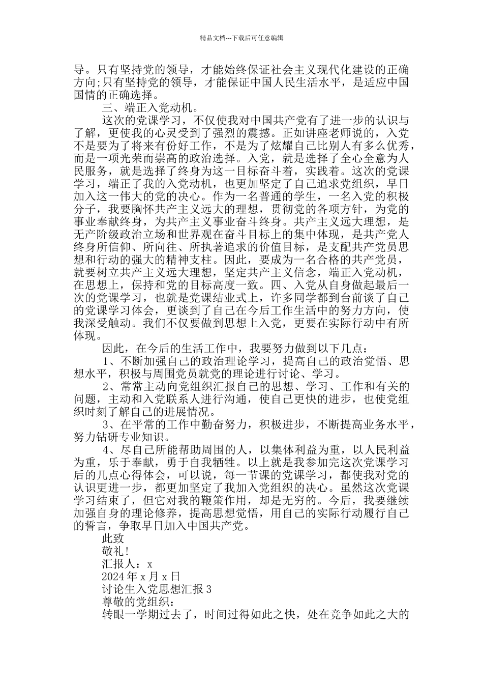 2024年研究生入党思想汇报_第3页