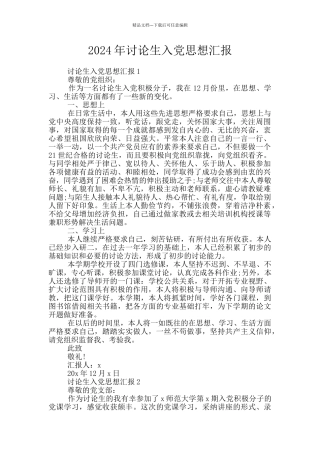 2024年研究生入党思想汇报