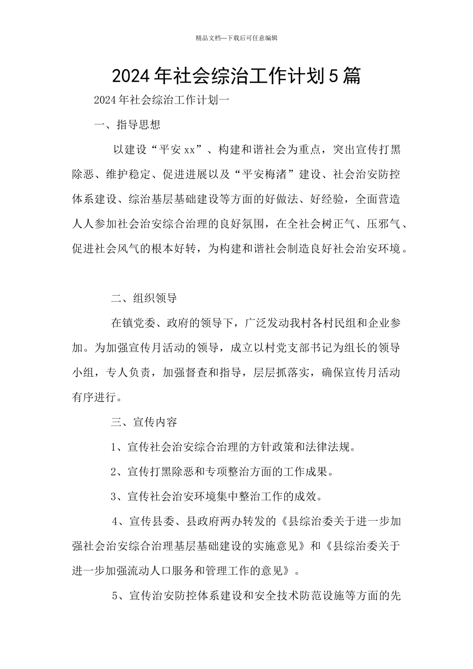 2024年社会综治工作计划5篇_第1页