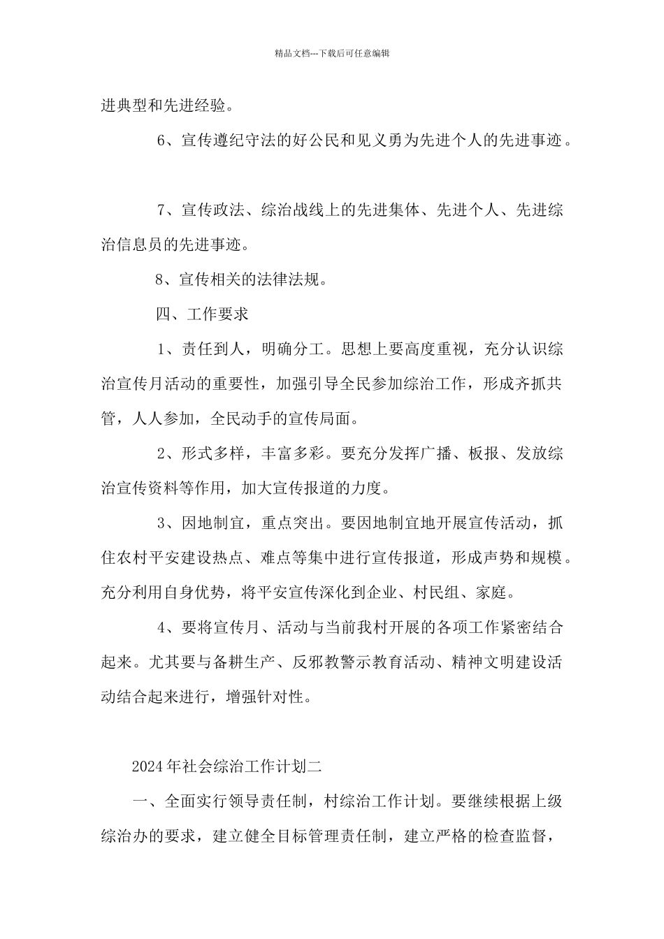 2024年社会综治工作计划5篇_第2页