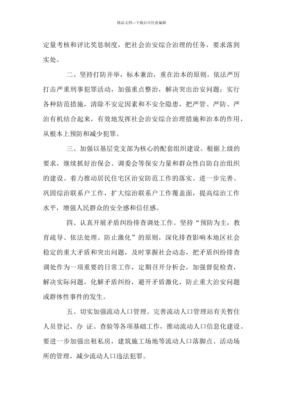 2024年社会综治工作计划5篇_第3页