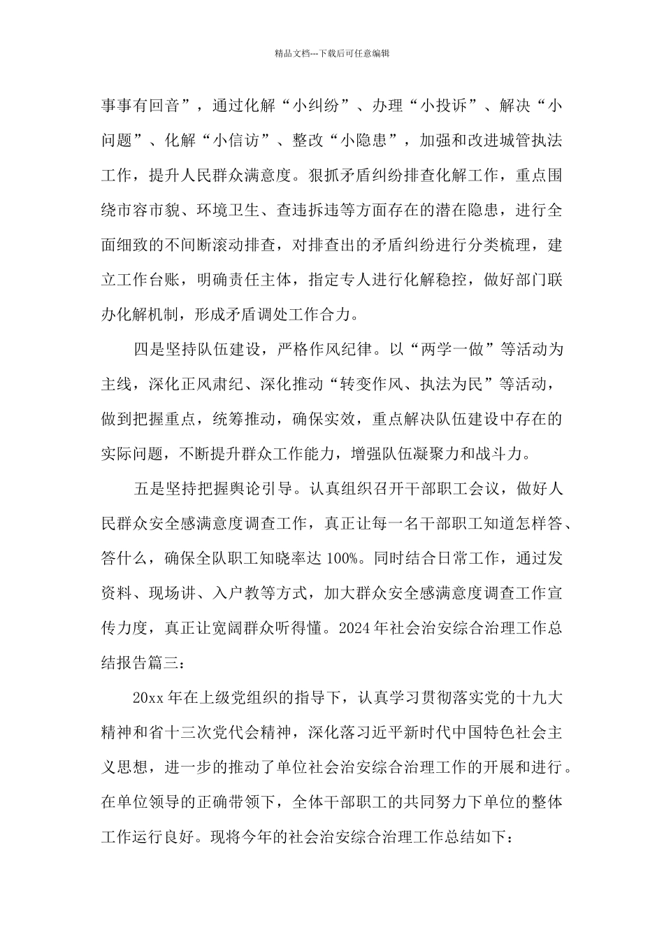 2024年社会治安综合治理工作总结报告3篇_第3页