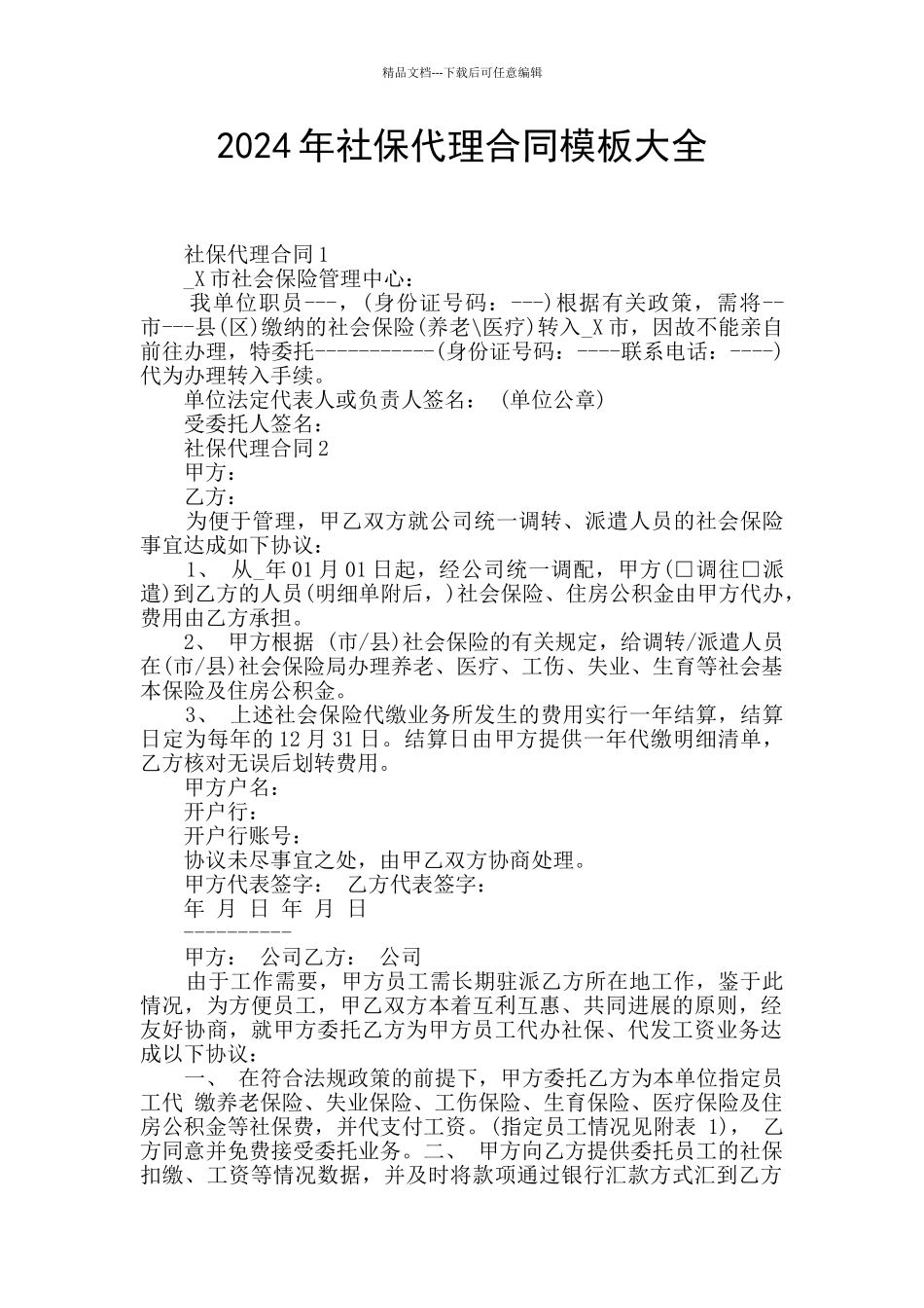 2024年社保代理合同模板大全_第1页