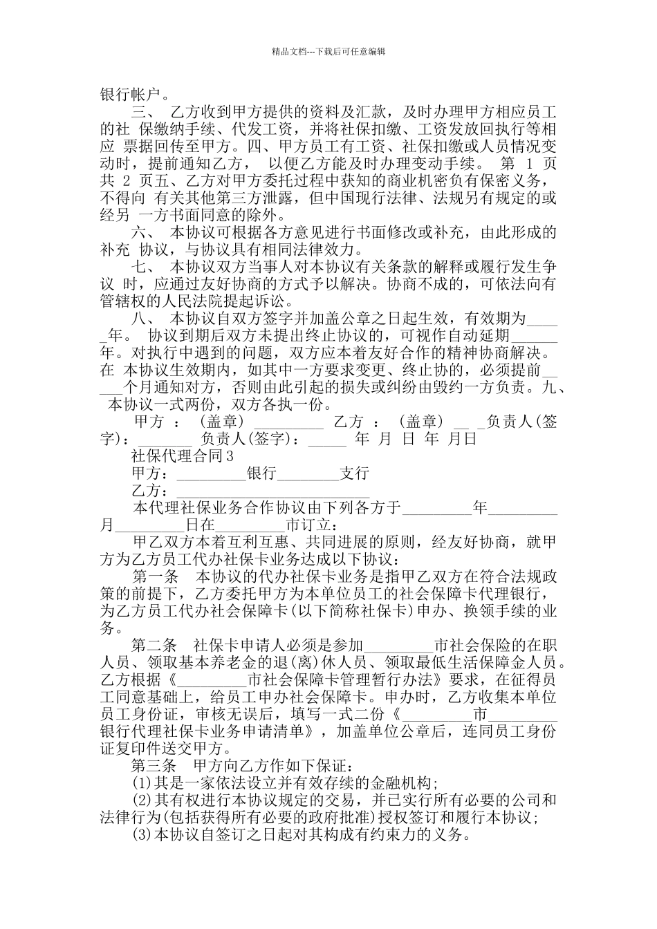 2024年社保代理合同模板大全_第2页