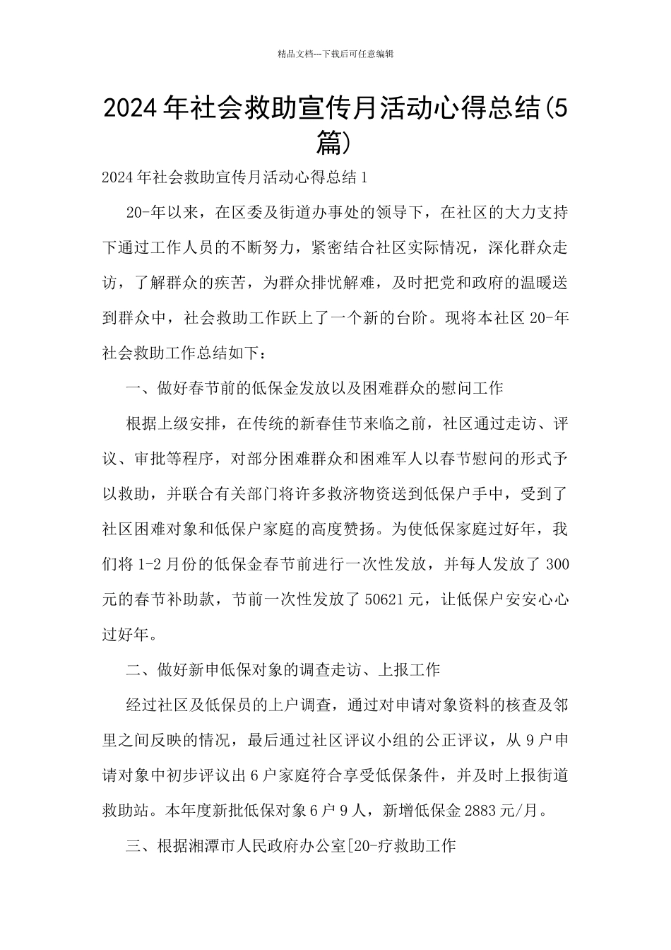 2024年社会救助宣传月活动心得总结_第1页