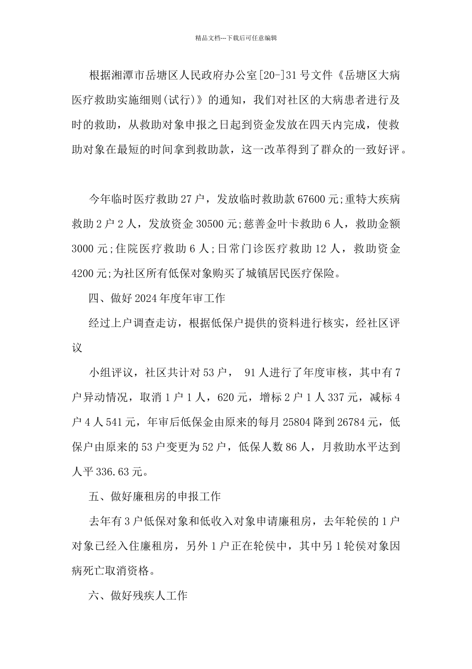 2024年社会救助宣传月活动心得总结_第2页