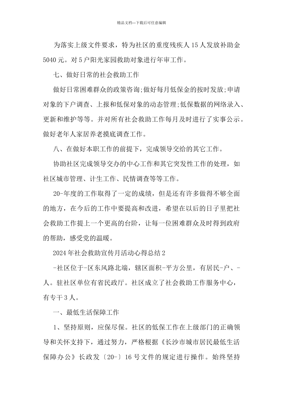 2024年社会救助宣传月活动心得总结_第3页