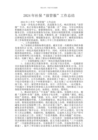 2024年社保“放管服”工作总结