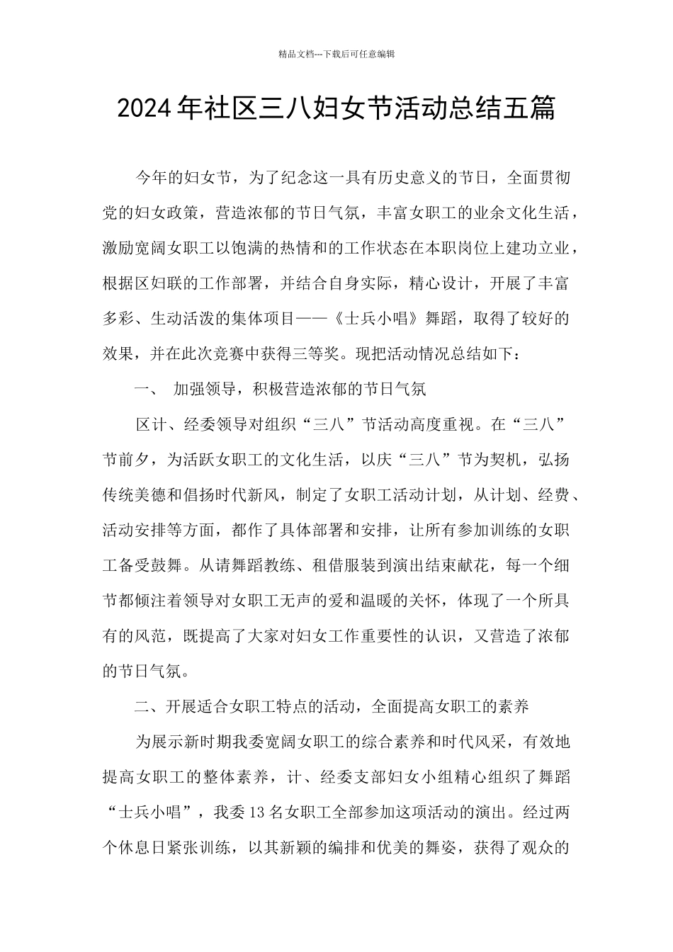 2024年社区三八妇女节活动总结五篇_第1页