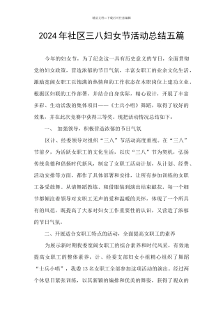 2024年社区三八妇女节活动总结五篇