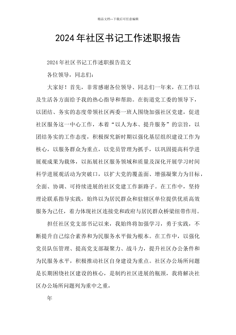 2024年社区书记工作述职报告_第1页