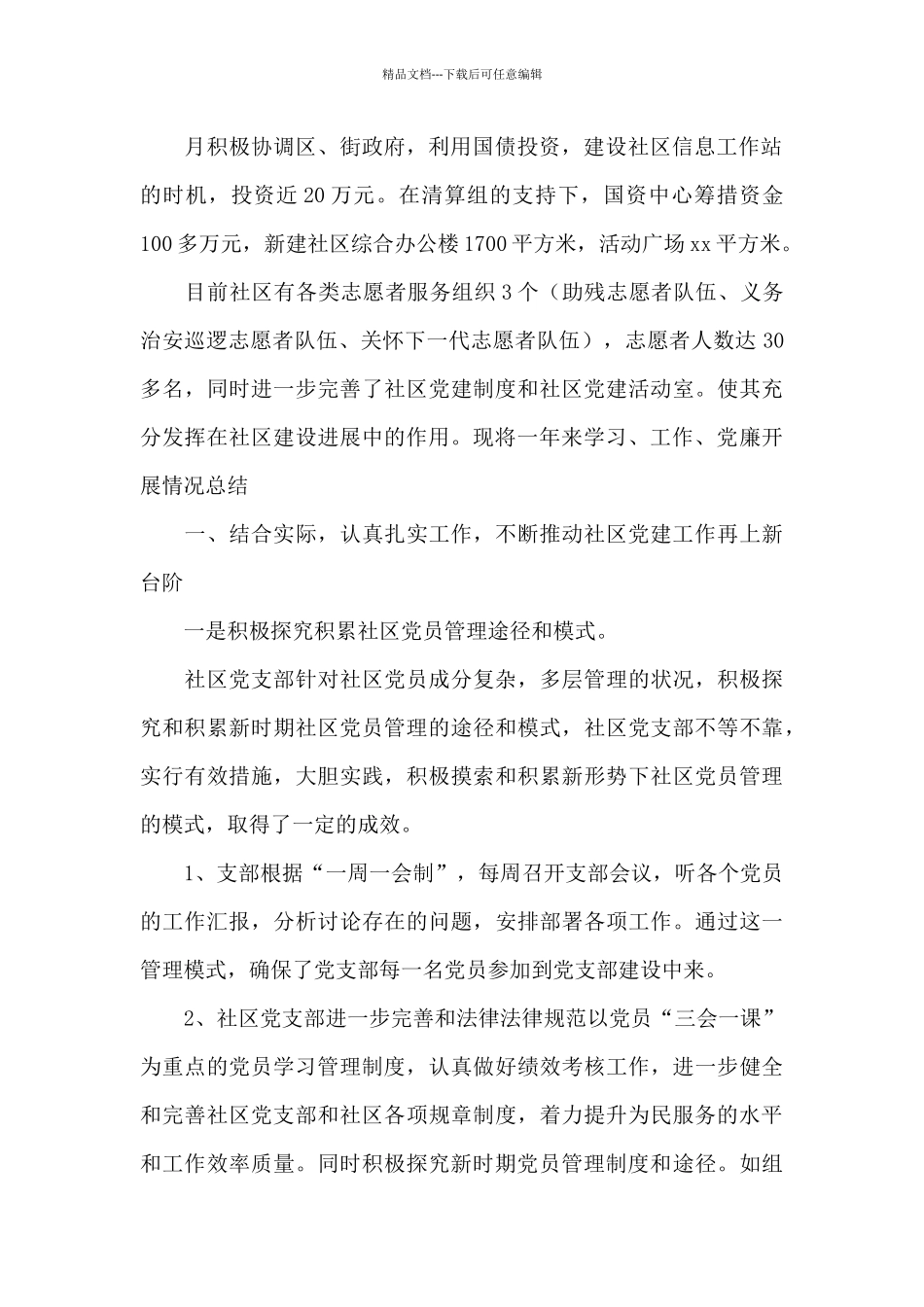 2024年社区书记工作述职报告_第2页
