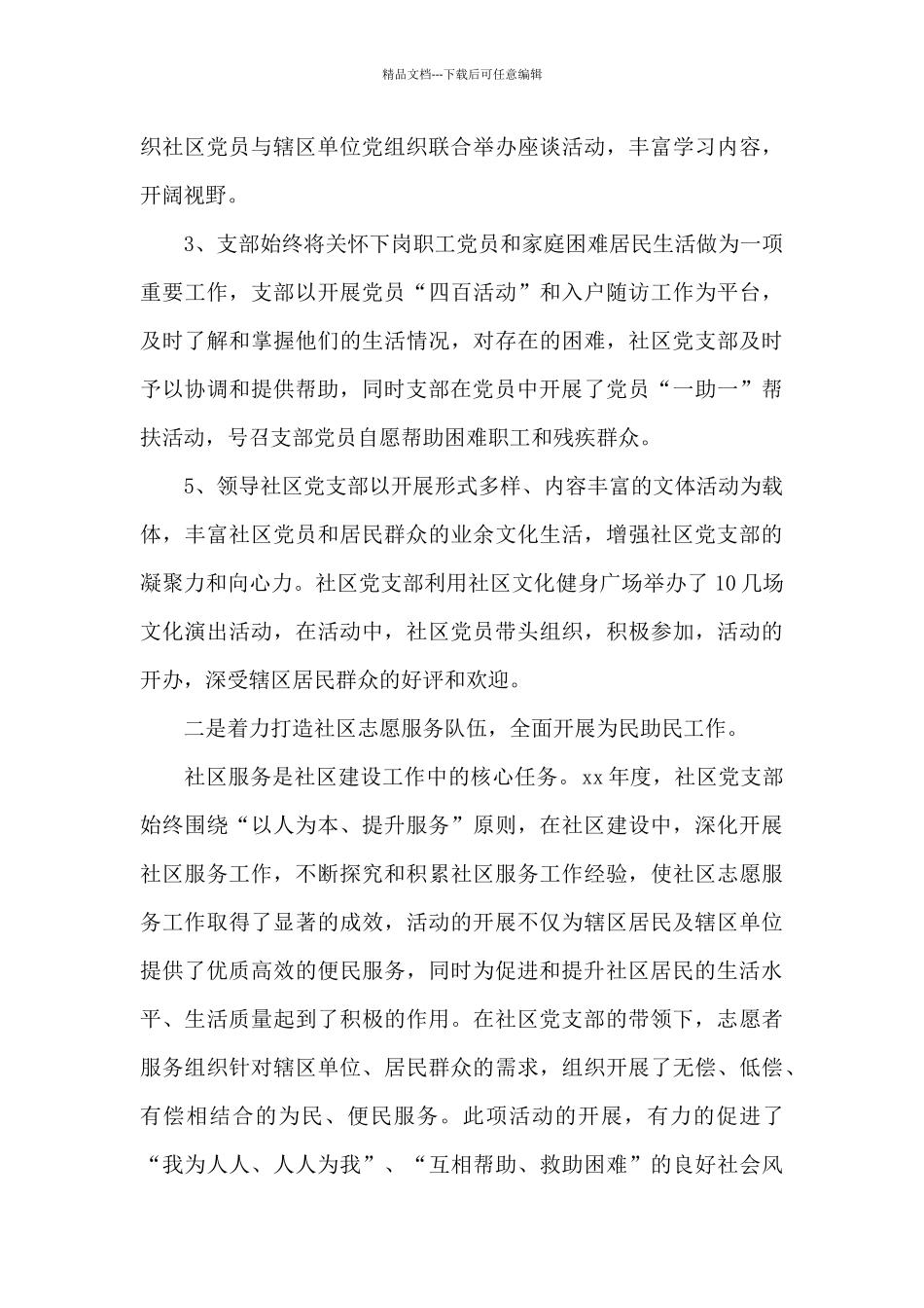 2024年社区书记工作述职报告_第3页