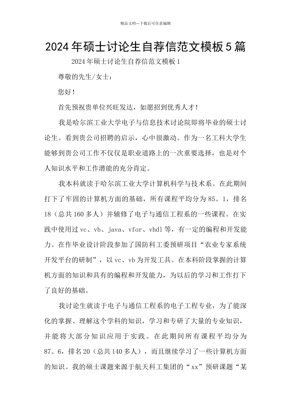 2024年硕士研究生自荐信范文模板5篇_第1页