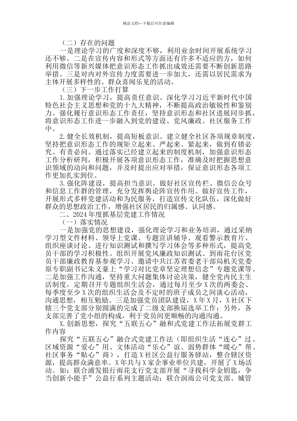 2024年社区书记述职述廉报告_第2页