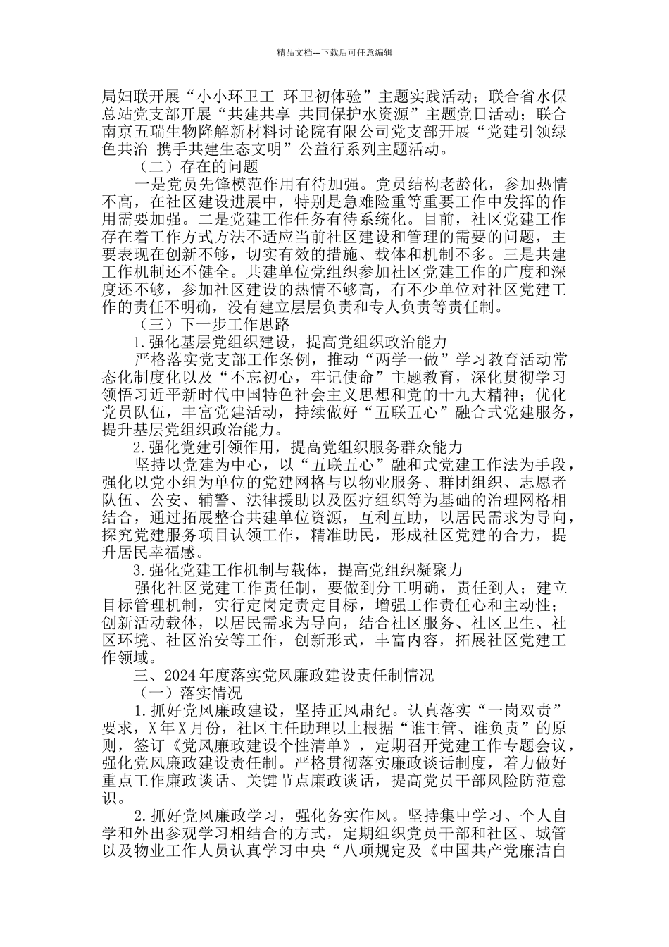 2024年社区书记述职述廉报告_第3页
