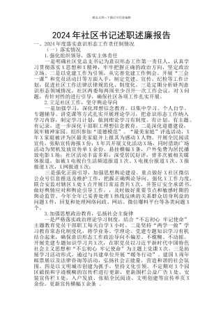 2024年社区书记述职述廉报告