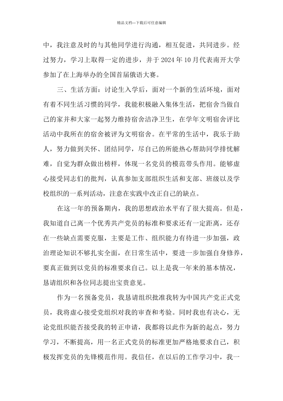 2024年研究生入党转正申请书范文_第3页