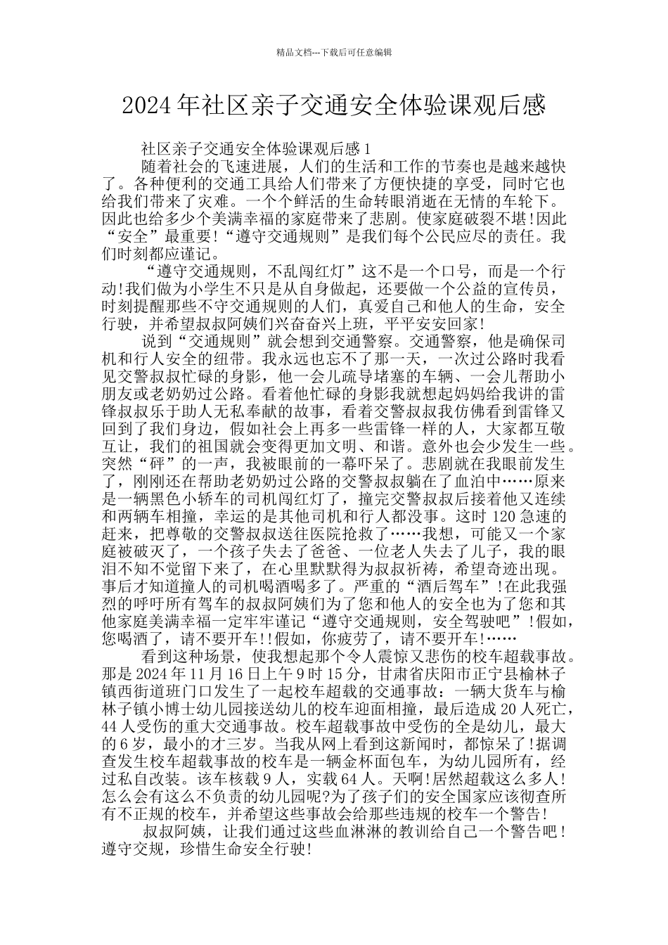 2024年社区亲子交通安全体验课观后感_第1页