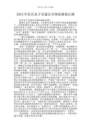 2024年社区亲子交通安全体验课观后感