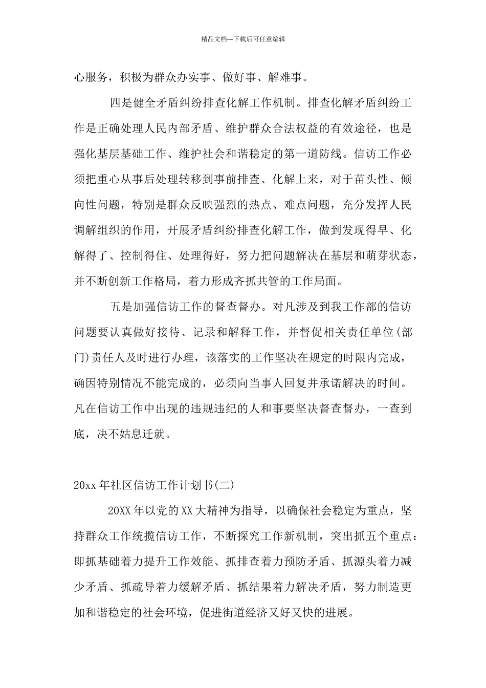 2024年社区信访工作计划书_第3页