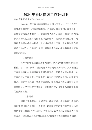 2024年社区信访工作计划书