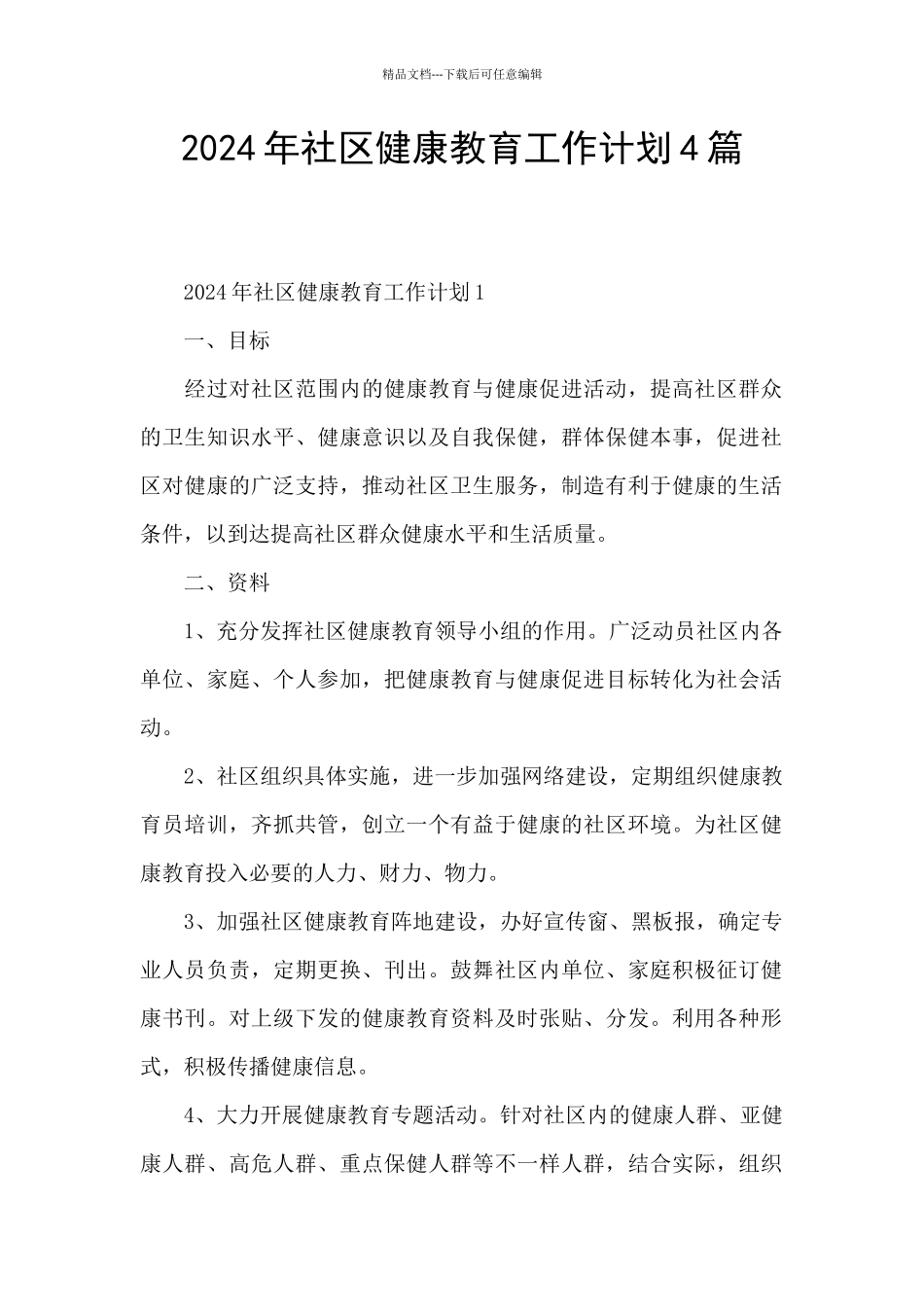 2024年社区健康教育工作计划4篇_第1页