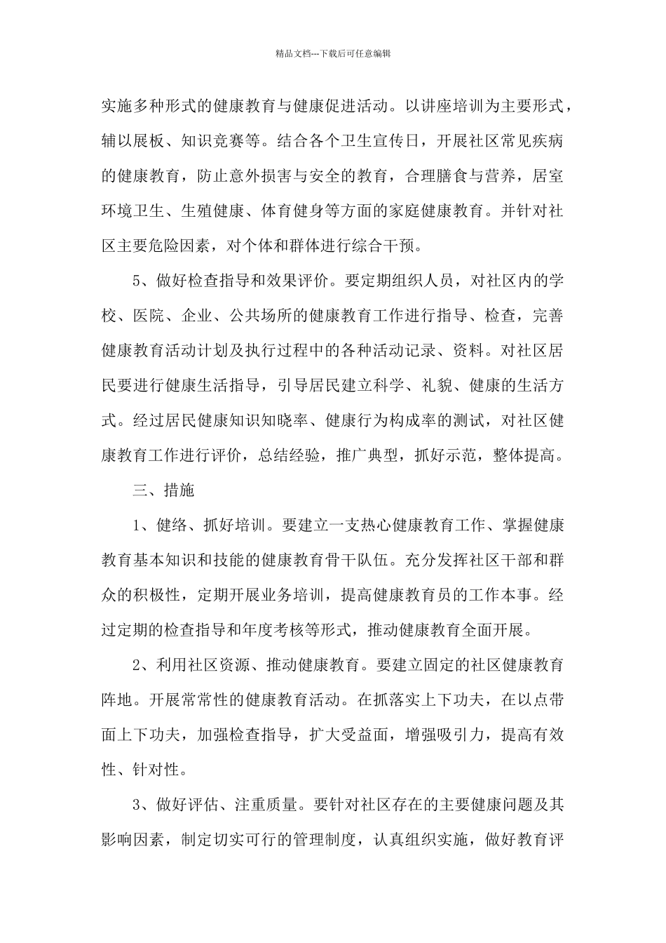 2024年社区健康教育工作计划4篇_第2页