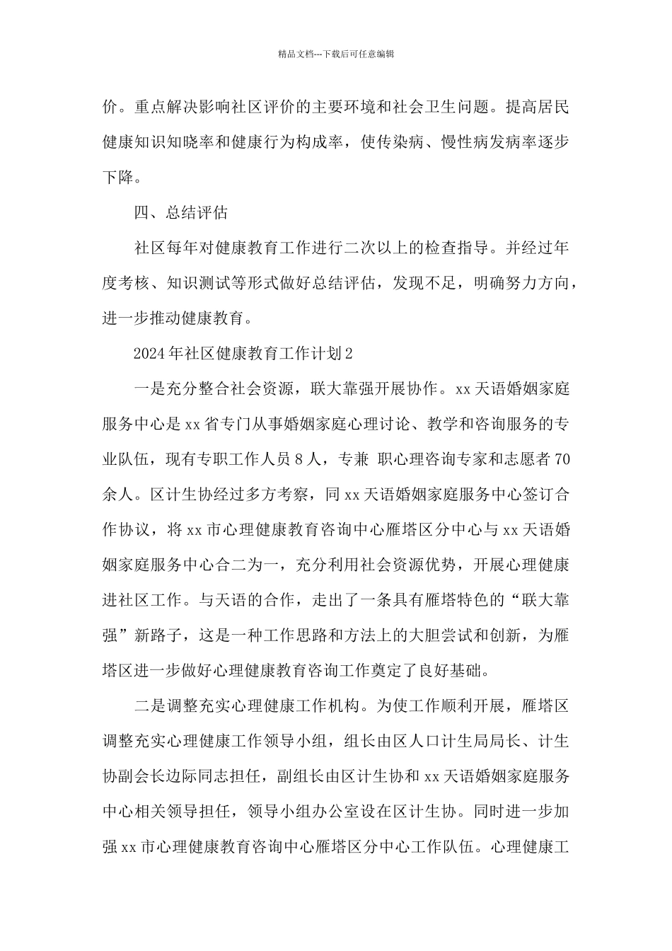 2024年社区健康教育工作计划4篇_第3页