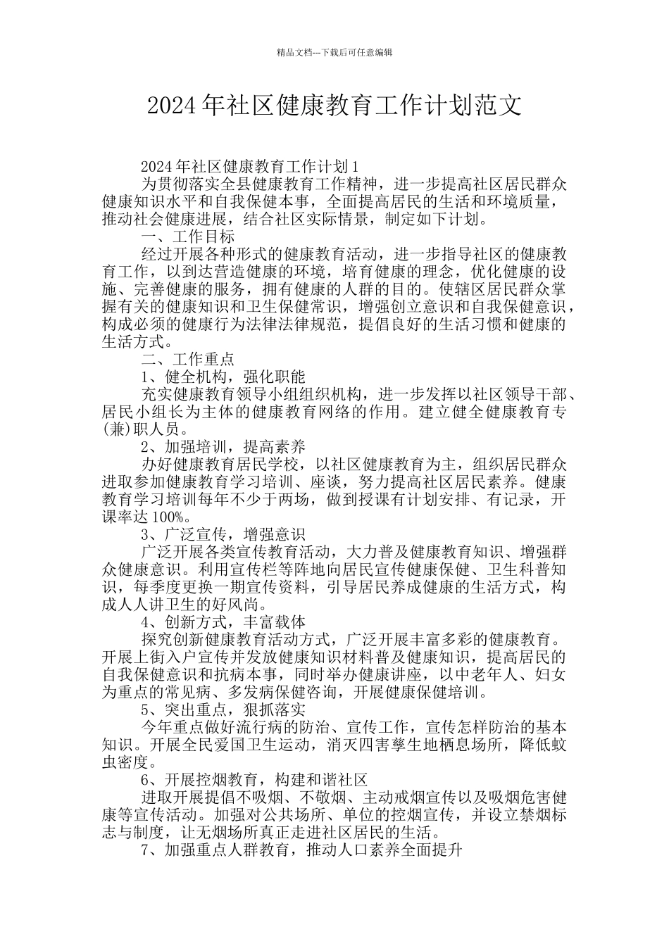 2024年社区健康教育工作计划范文_第1页