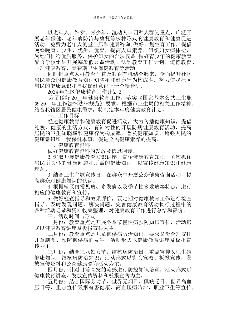 2024年社区健康教育工作计划范文_第2页