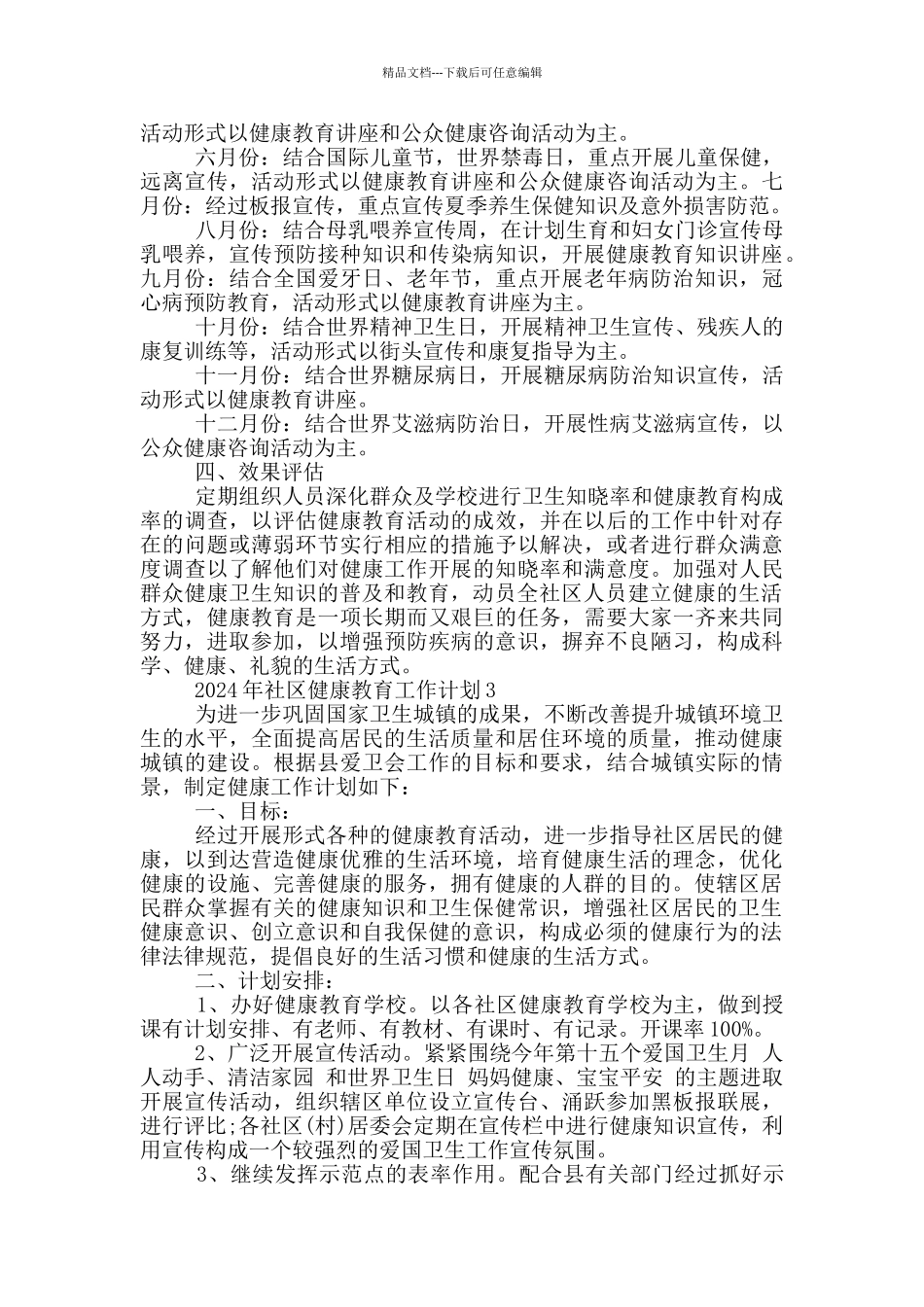 2024年社区健康教育工作计划范文_第3页