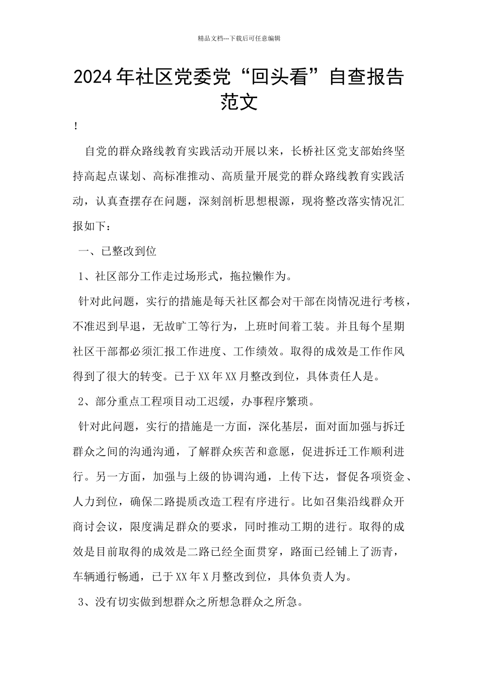 2024年社区党委党“回头看”自查报告范文_第1页
