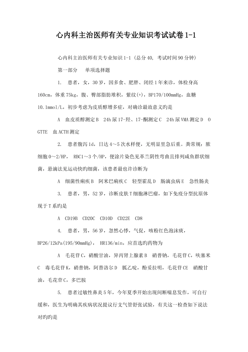 2025年心内科主治医师相关考试试卷_第1页