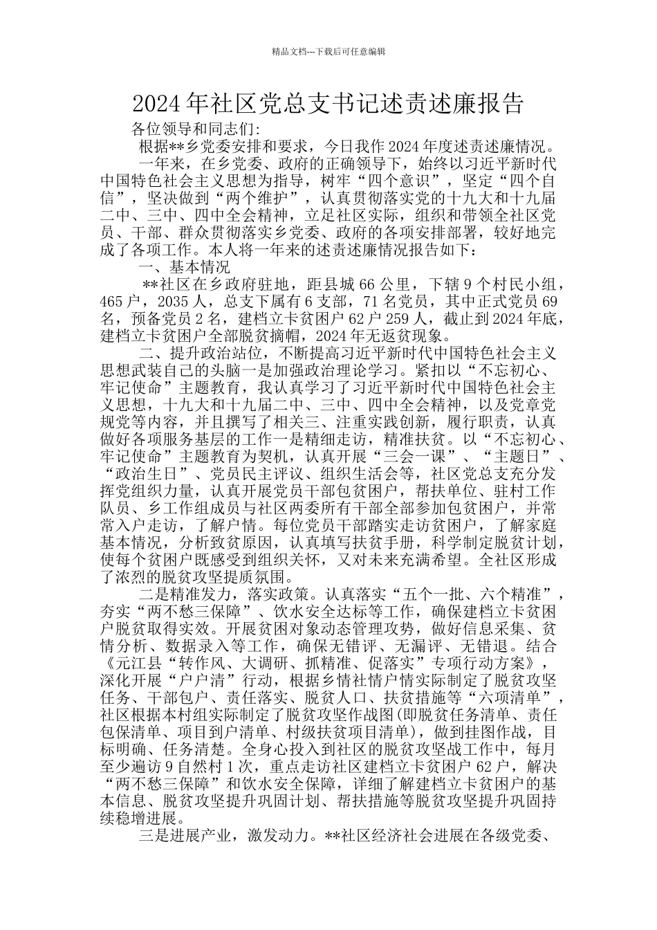 2024年社区党总支书记述责述廉报告_第1页