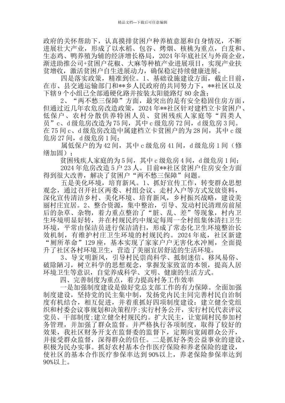 2024年社区党总支书记述责述廉报告_第2页