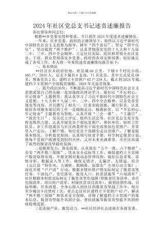 2024年社区党总支书记述责述廉报告