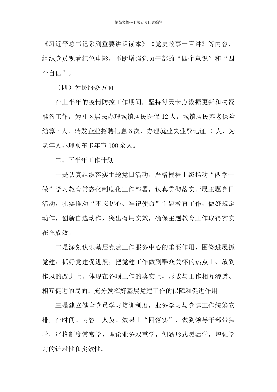 2024年社区党建工作半年总结范文十二篇_第2页