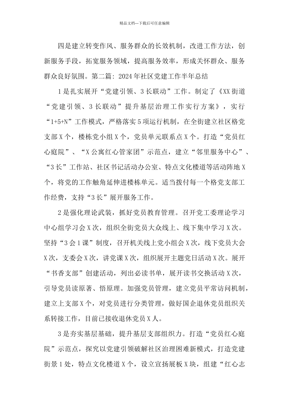 2024年社区党建工作半年总结范文十二篇_第3页