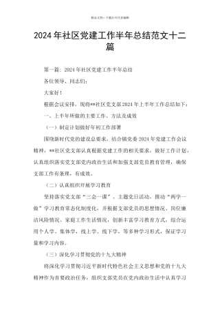 2024年社区党建工作半年总结范文十二篇