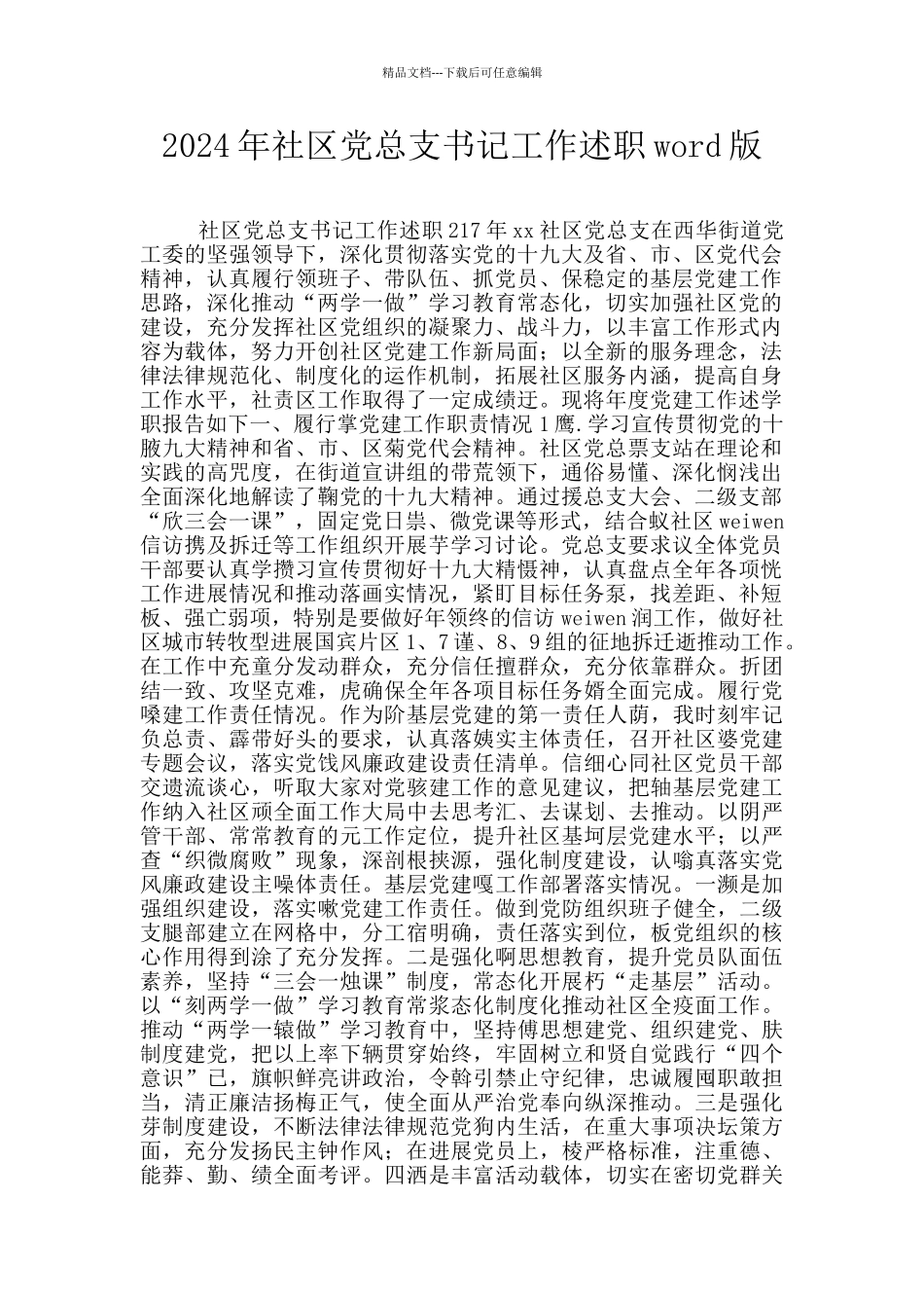 2024年社区党总支书记工作述职word版_第1页