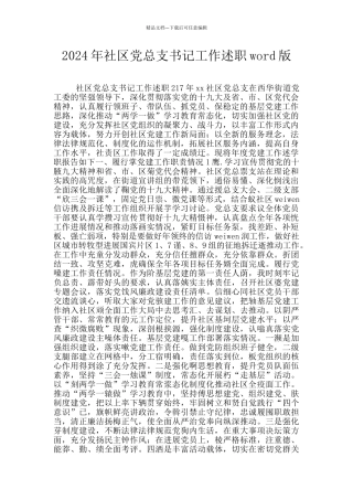 2024年社区党总支书记工作述职word版