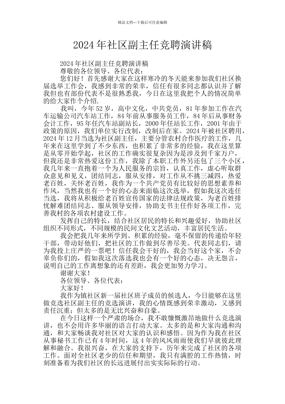 2024年社区副主任竞聘演讲稿_第1页