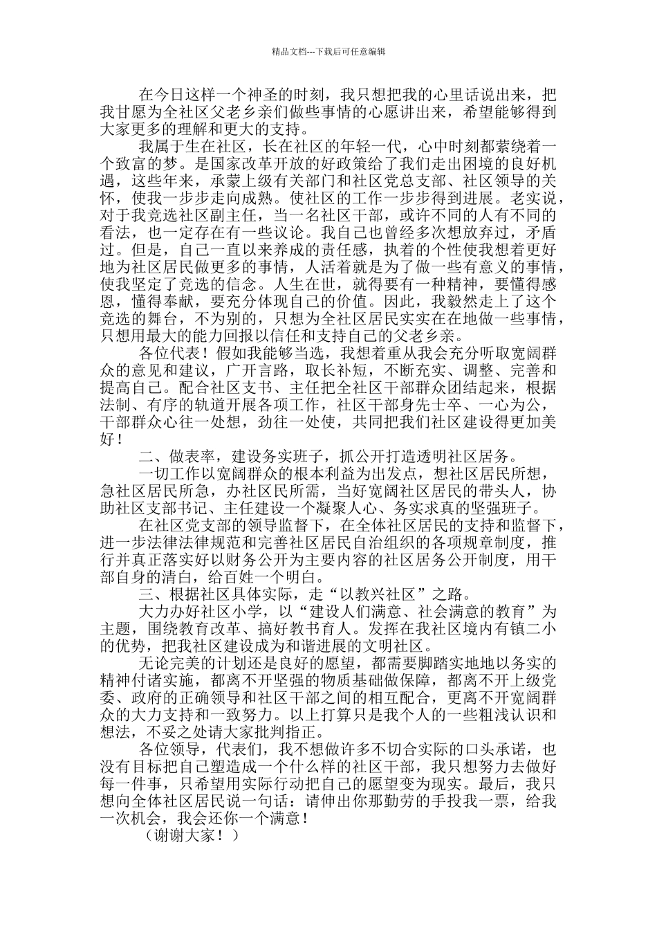 2024年社区副主任竞聘演讲稿_第2页