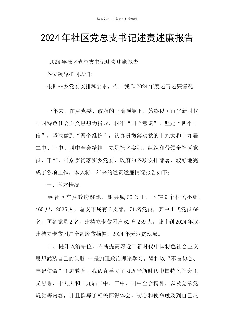 2024年社区党总支书记述责述廉报告_第1页