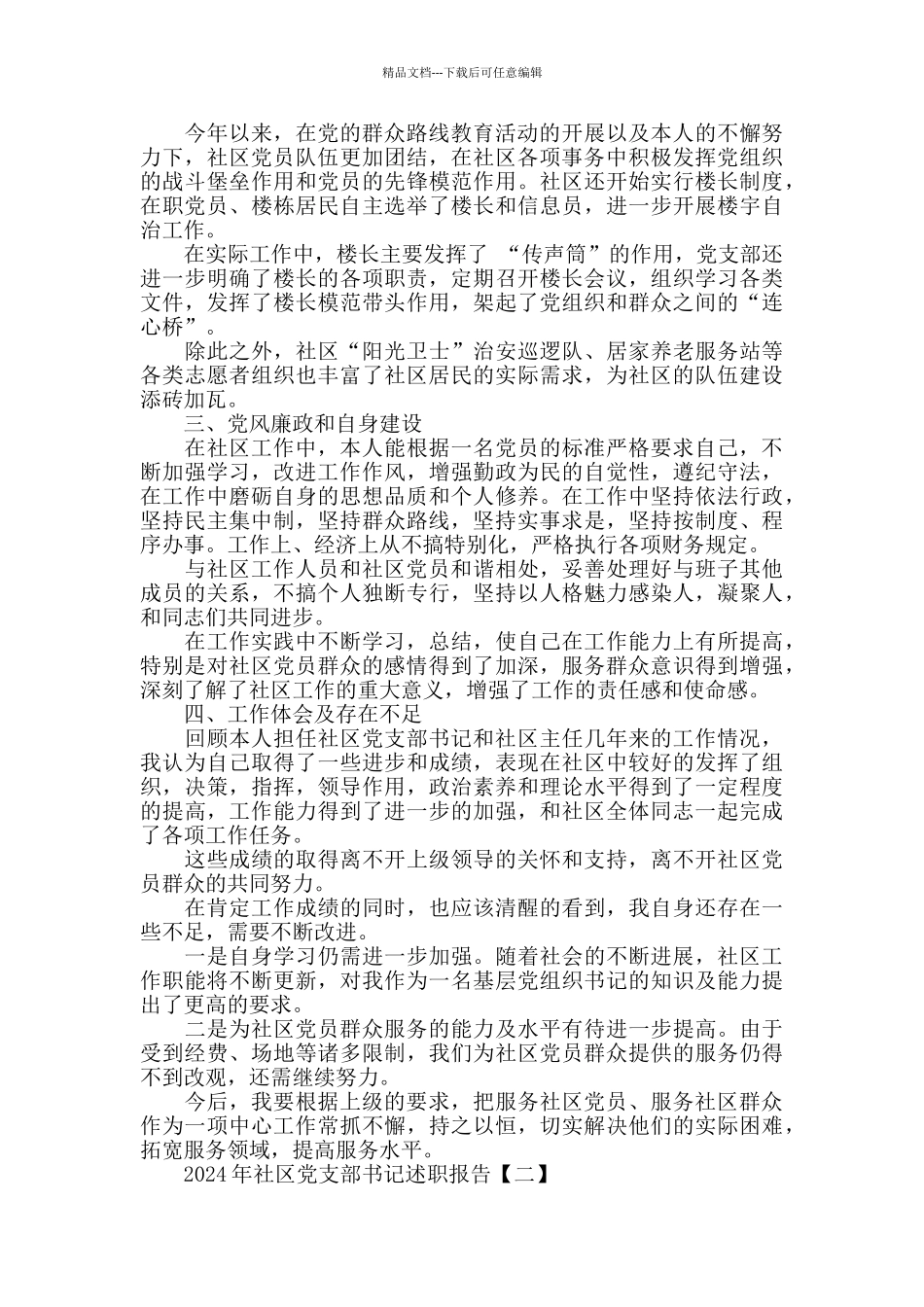 2024年社区党支部书记述职报告4篇范文_第2页